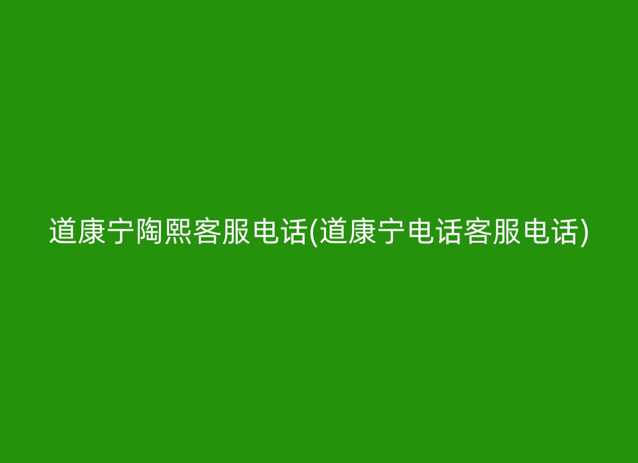 道康宁陶熙客服电话(道康宁电话客服电话)