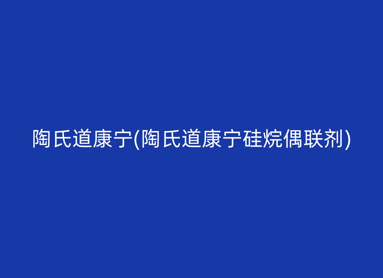 陶氏道康宁(陶氏道康宁硅烷偶联剂)