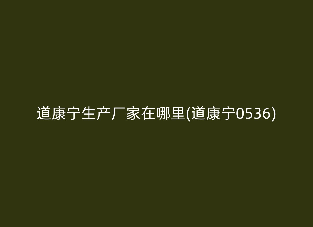道康宁生产厂家在哪里(道康宁0536)