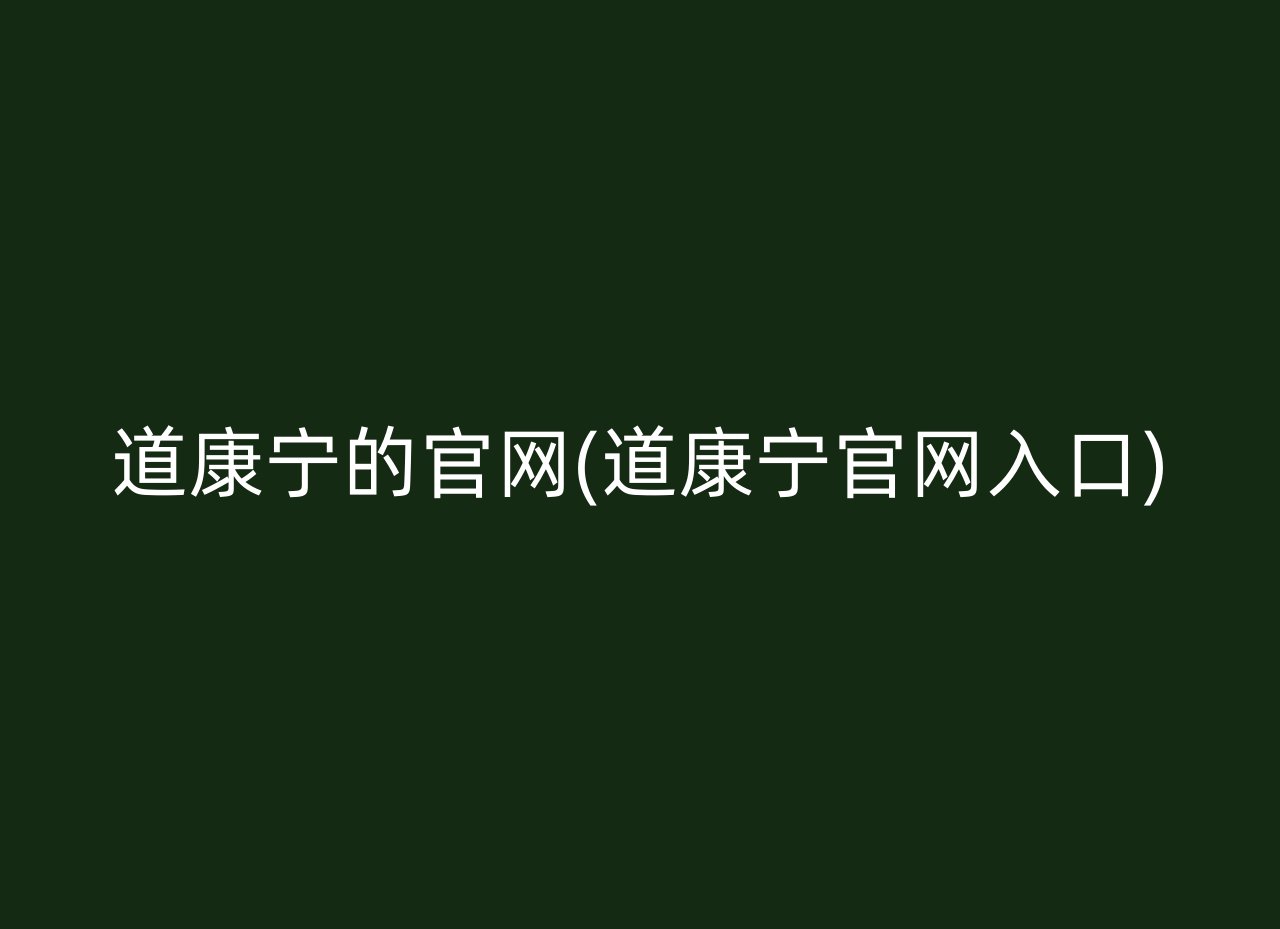 道康宁的官网(道康宁官网入口)