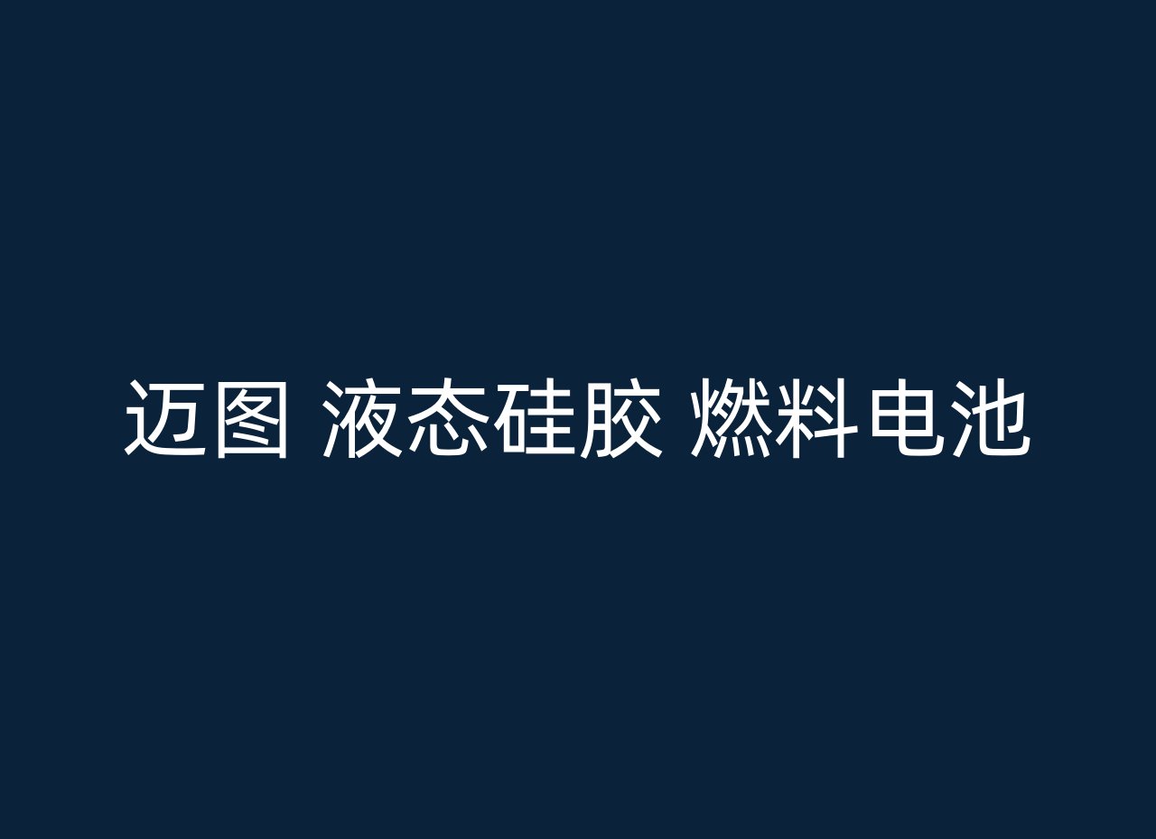 迈图 液态硅胶 燃料电池