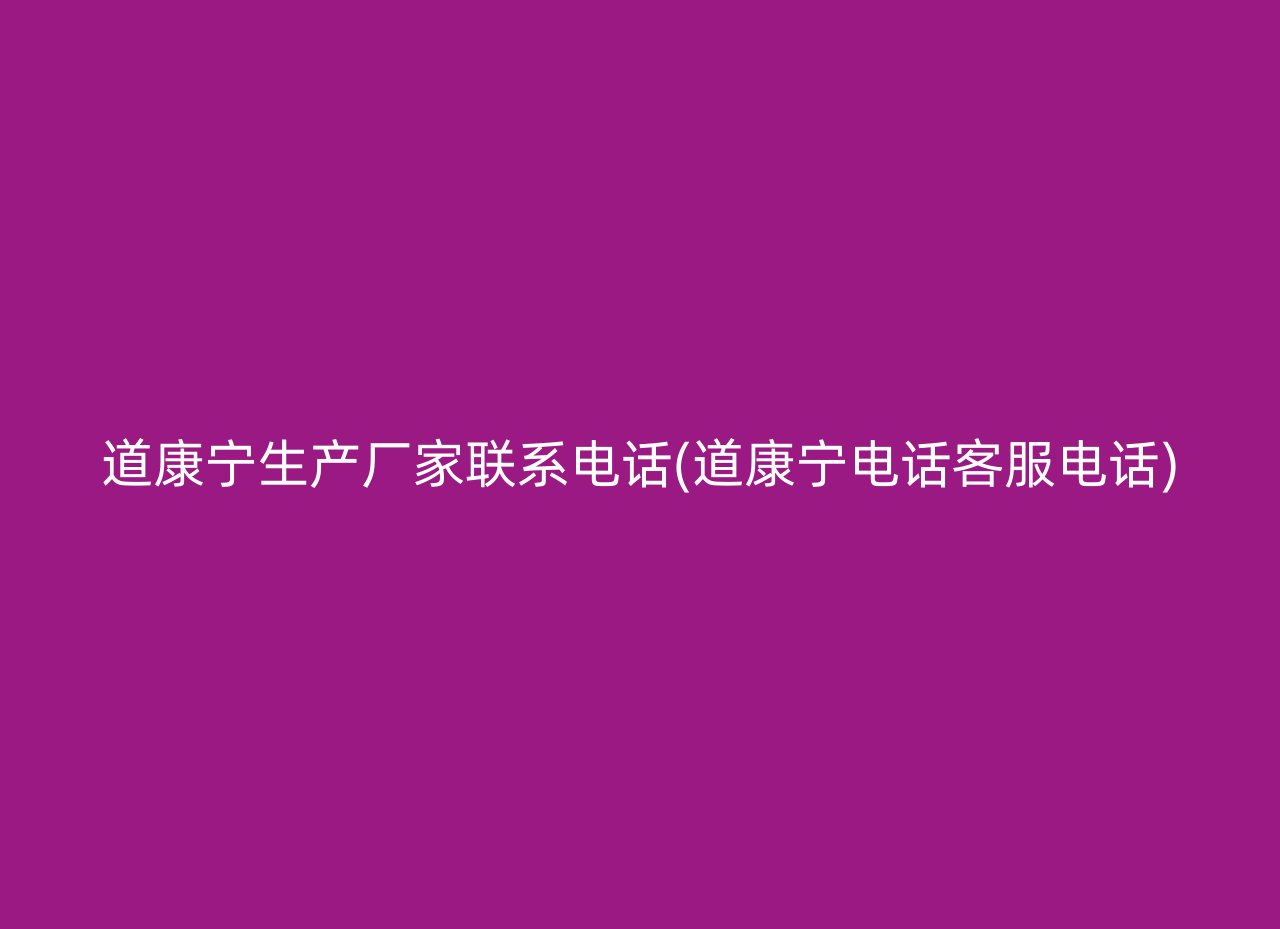 道康宁生产厂家联系电话(道康宁电话客服电话)
