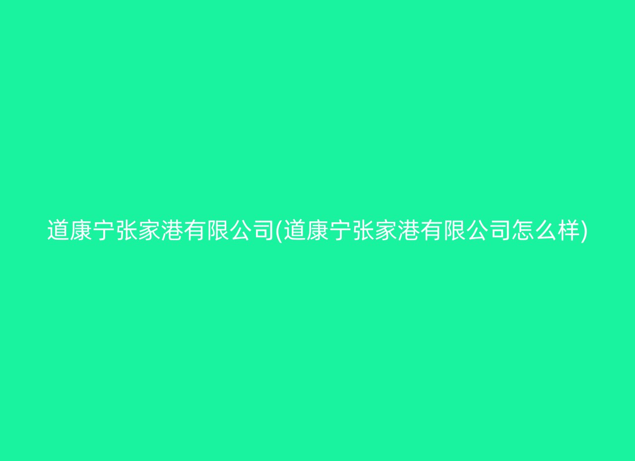 道康宁张家港有限公司(道康宁张家港有限公司怎么样)