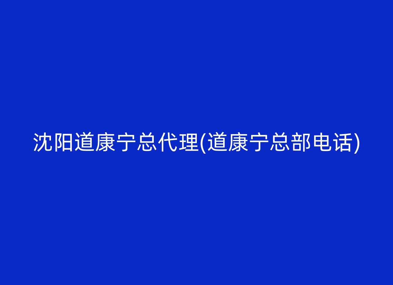沈阳道康宁总代理(道康宁总部电话)