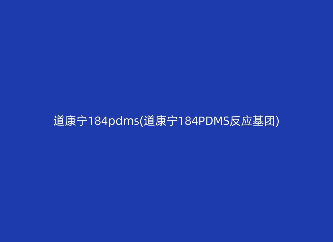 道康宁184pdms(道康宁184PDMS反应基团)