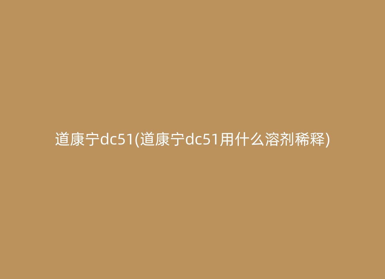 道康宁dc51(道康宁dc51用什么溶剂稀释)