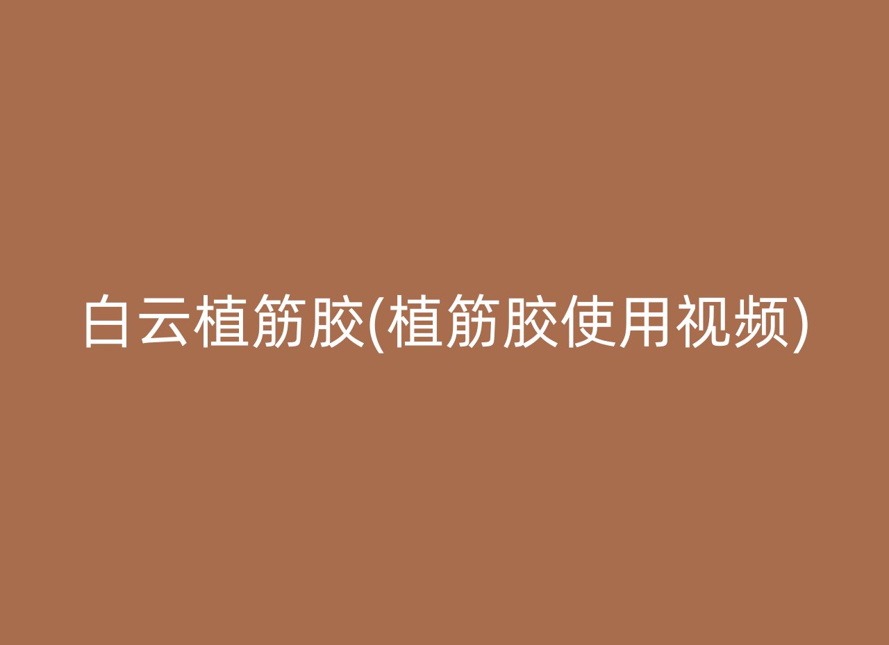 白云植筋胶(植筋胶使用视频)