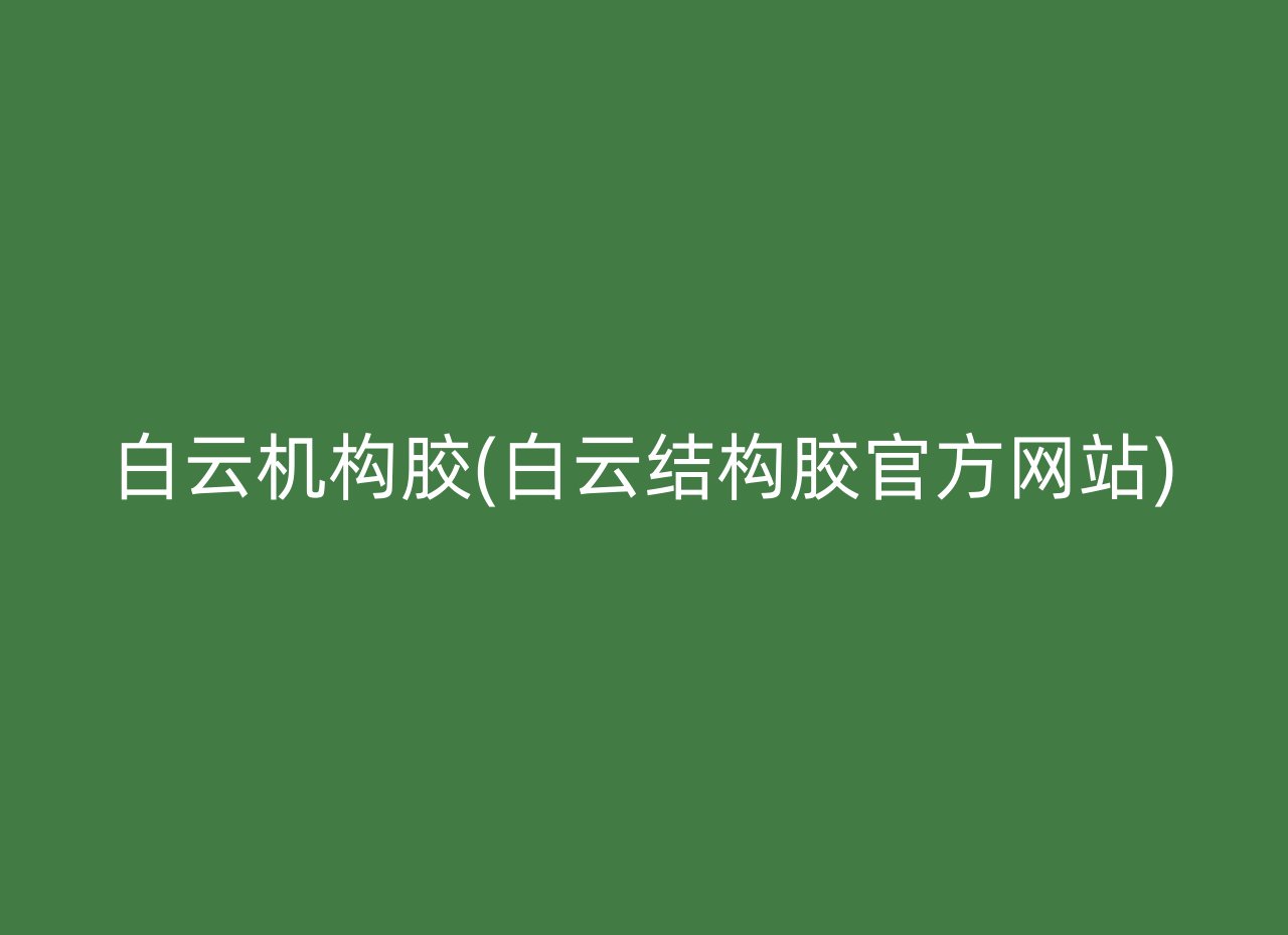白云机构胶(白云结构胶官方网站)