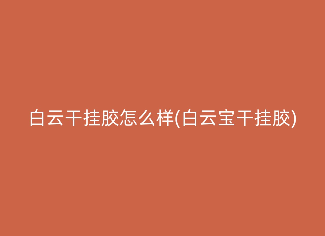 白云干挂胶怎么样(白云宝干挂胶)
