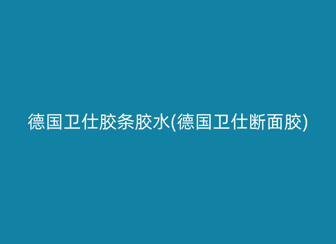 德国卫仕胶条胶水(德国卫仕断面胶)