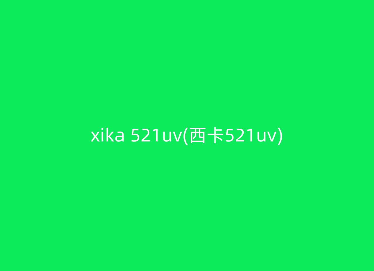 xika 521uv(西卡521uv)